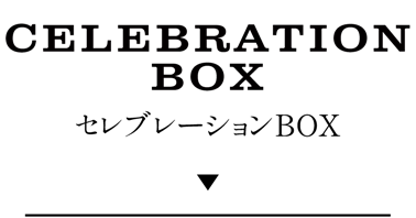 Celebration Box セレブレーションBOX