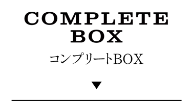 Complete Box コンプリートBOX