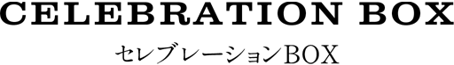 Celebration Box セレブレーションBOX
