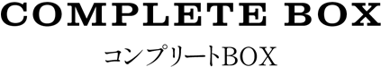 Complete Box コンプリートBOX
